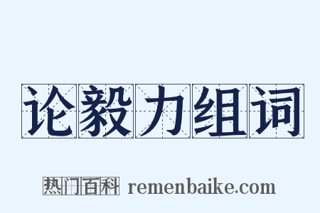 论毅力组词是什么意思的图片